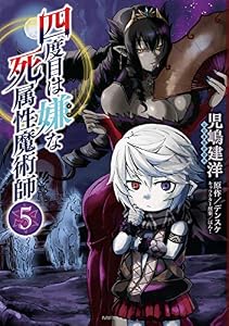 四度目は嫌な死属性魔術師　５ (MFC)