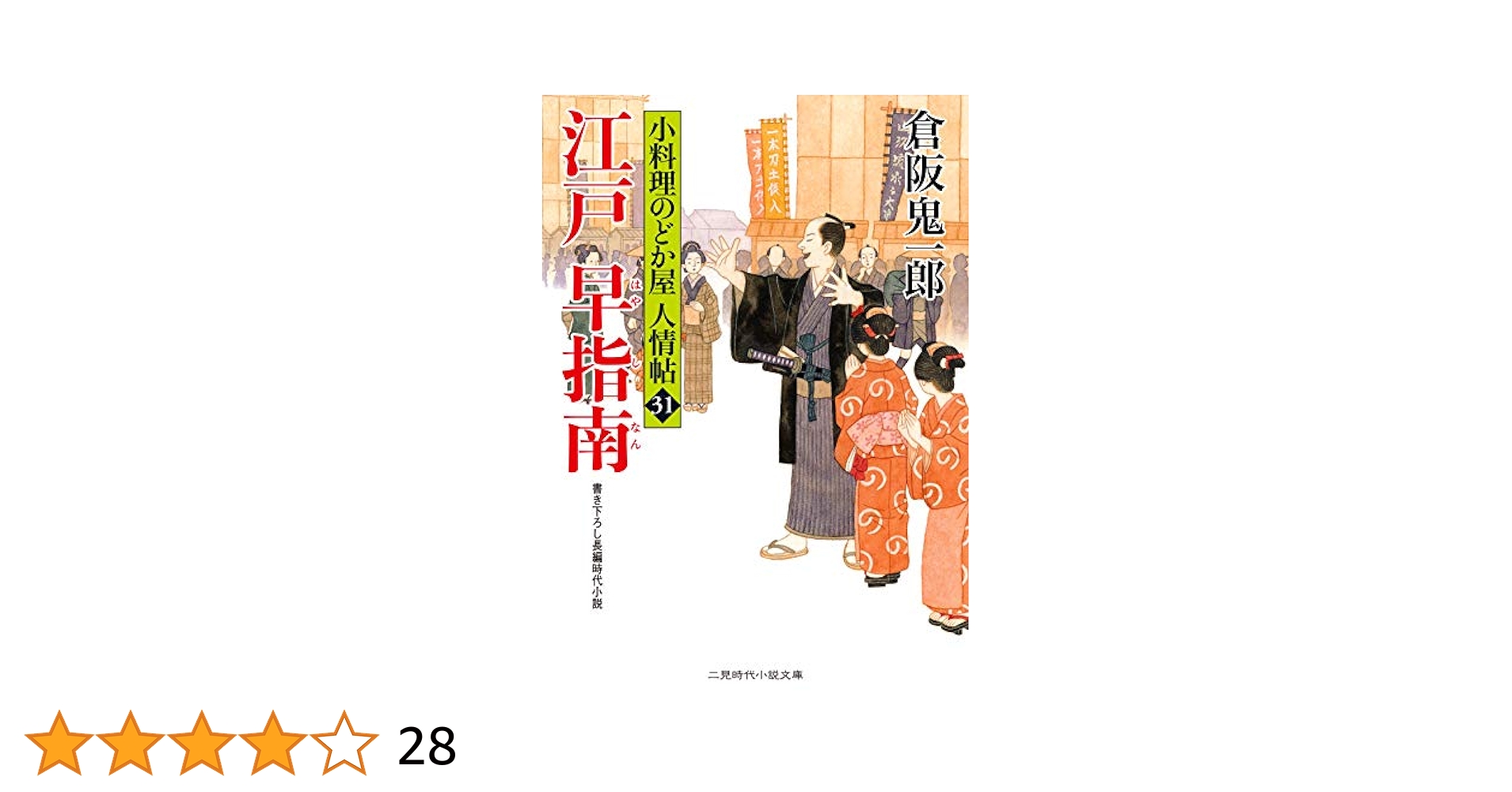 江戸早指南 小料理のどか屋 人情帖 1〜31 Amazon.co.jp: ねこ浄土 小料理のどか屋 人情帖41 (二見時代小説