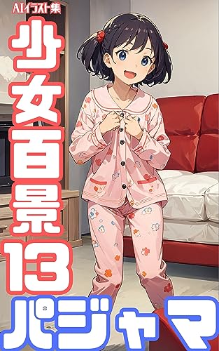 AIイラスト集 少女百景13 パジャマ