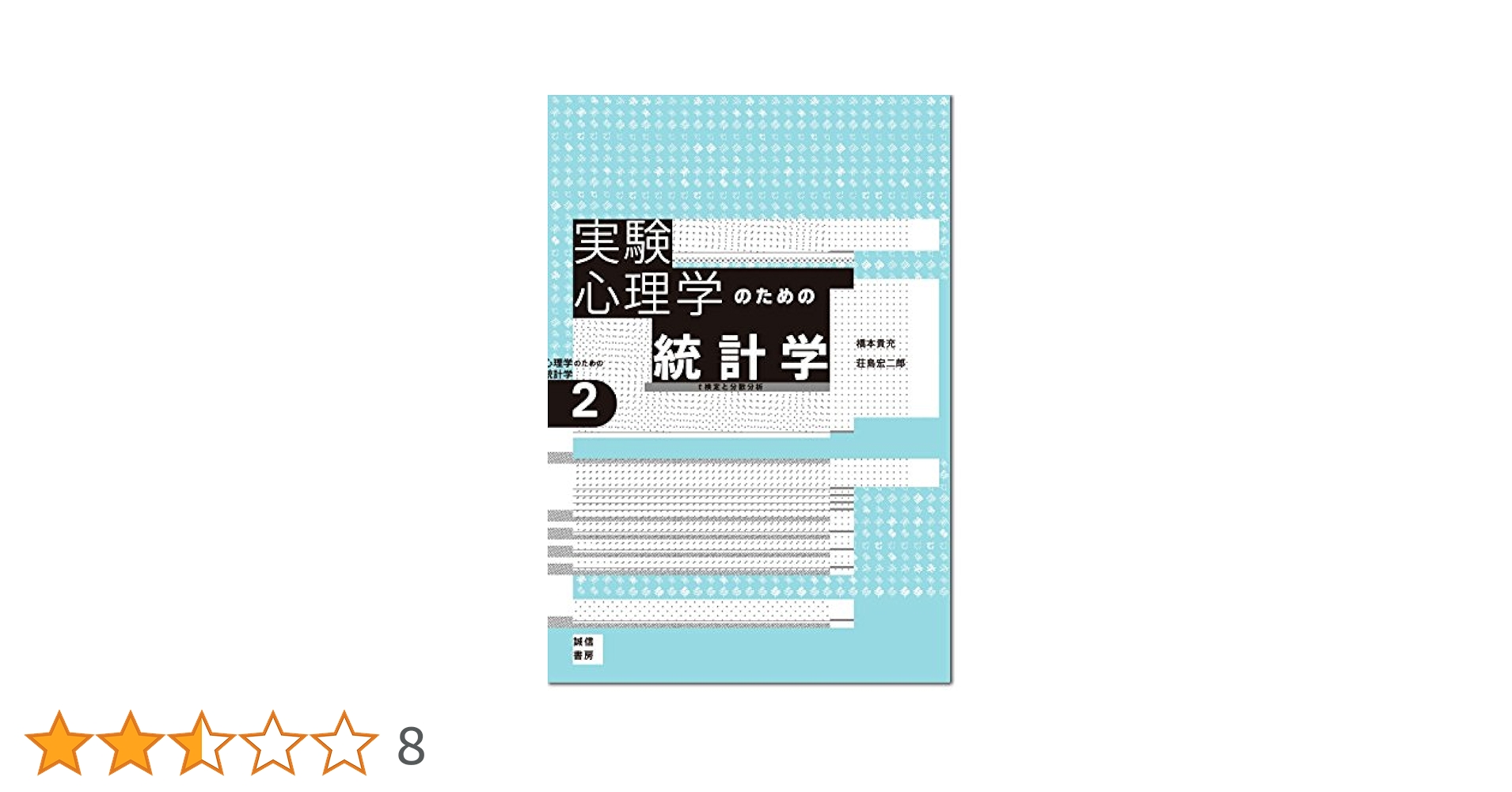 実験心理学のための統計学[心理学のための統計学2]: t検定と分散