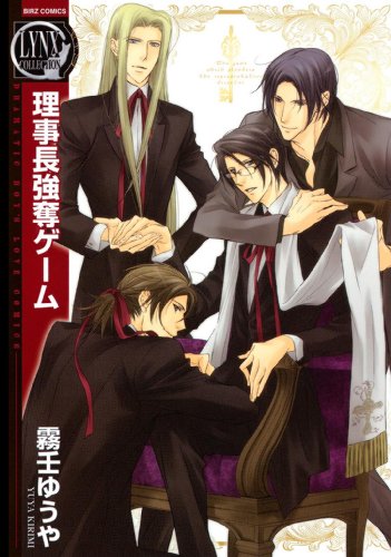 『理事長強奪ゲーム』