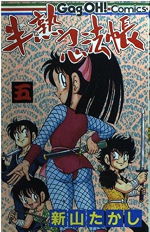 半熟忍法帳 (1) (ギャグ王コミックス) | 新山 たかし |本 | 通販 | Amazon