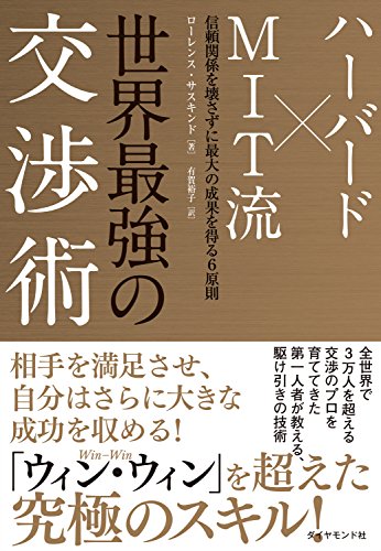 ハーバード×MIT流世界最強の交渉術 : 信頼関係を壊さずに最大の成果を得る6原則の表紙
