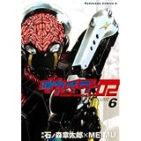 キカイダー02(6) (角川コミックス・エース)