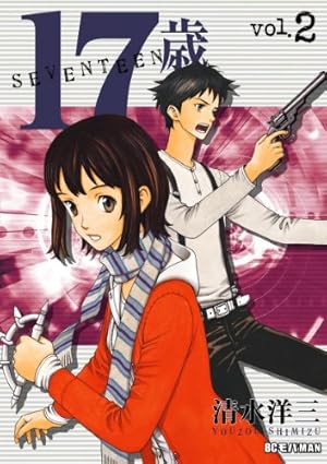 Amazon.co.jp: 17歳（2） (デジコレ) eBook : 清水洋三: Kindle Store