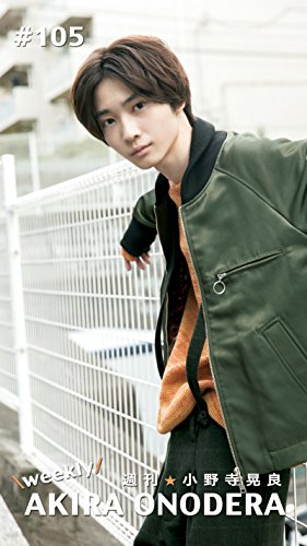 週刊★小野寺晃良 #105