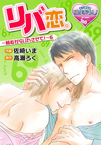 『リバ恋。～頼むからいれさせて!～』6巻