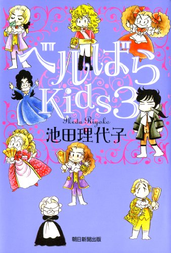 キンドル 無料電子書籍 ベルばらKids 3 バイ