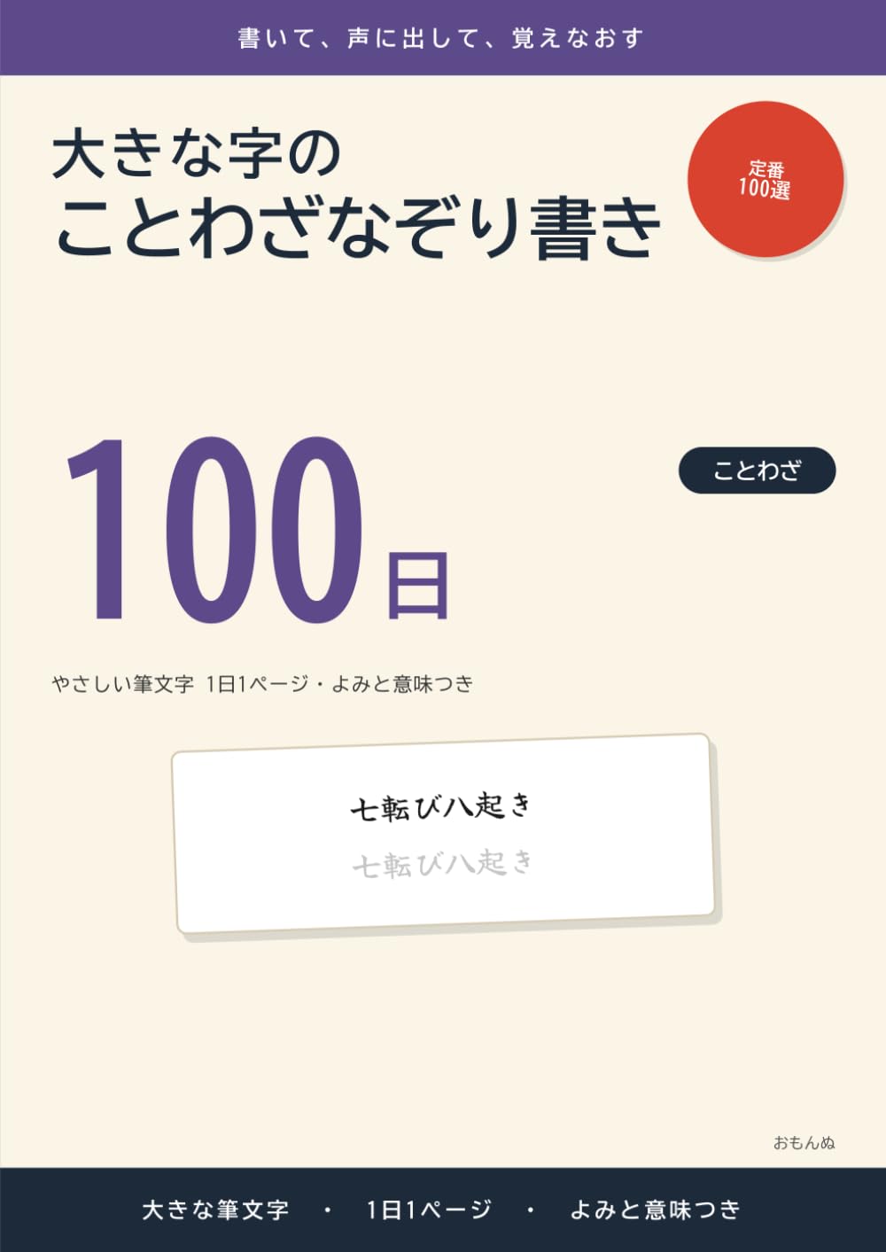 大きな字のことわざなぞり書き 100日: やさしい筆文字 1日1ページ・よみと意味つき (大きな字のなぞり書き)