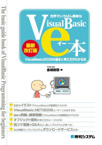 世界でいちばん簡単なVisualBasicのe本[最新改訂版]VB2008の基本と考え方がわかる本