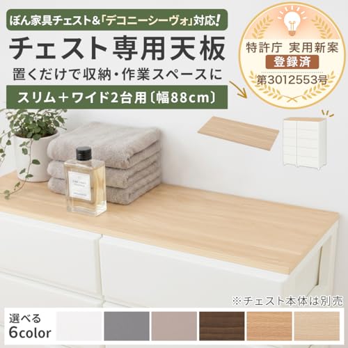 ぼん家具 天板 単品 チェスト専用 スリム+ワイド用 耐荷重10kg 幅88×奥行39×高さ2.3cm 天板のみ ズレにくい ホワイト [3]