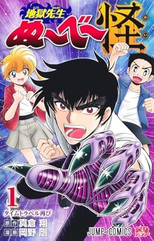 地獄先生ぬーべー 1〜20巻セット 全巻 完結 コミック版地獄先生ぬ〜べ〜 文庫 地獄先生ぬーべー 文庫全20巻 完結セット (集英社文庫―コミック
