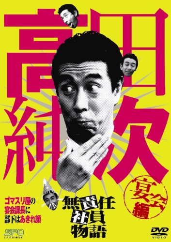 高田純次 無責任社員物語 ドラマ DVD 宴会編 接待編 適当編 レンタルUP 51io9YCL6cL.jpg