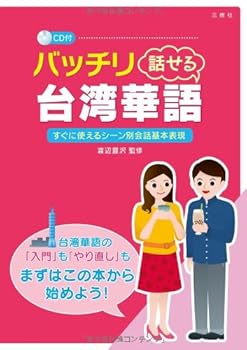 Bacchiri hanaseru taiwan kago : Sugu ni tsukaeru shinbetsu kaiwa kihon hyogen.