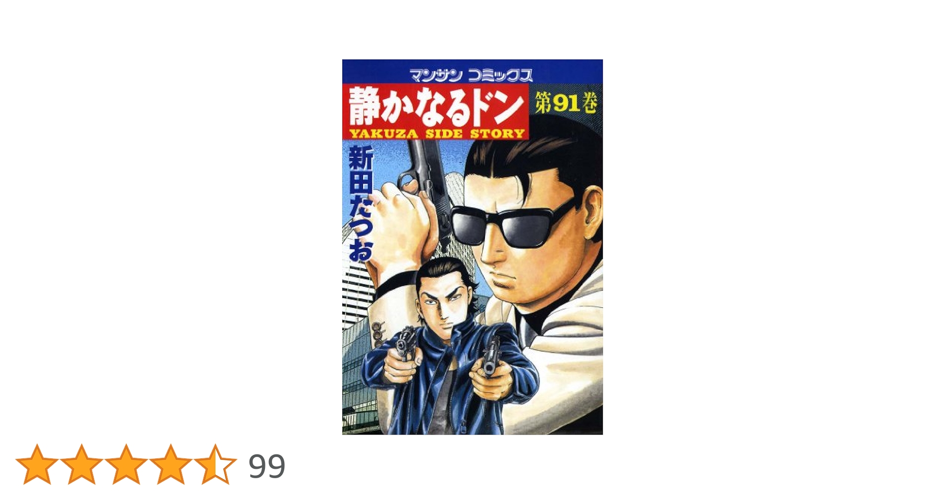 静かなるドン91 | 新田 たつお | マンガ | Kindleストア | Amazon