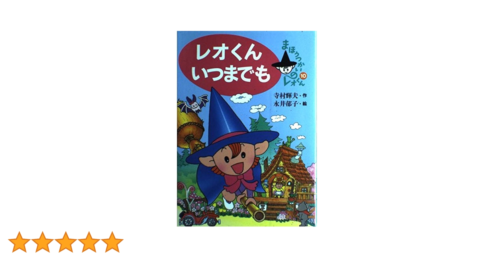 レオくんいつまでも (まほうつかいのレオくん 10) | 寺村 輝夫