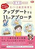 教えて!マメ先生 0・1・2歳児保育をアップデートする11のアプローチ