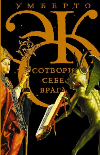 Sotvori sebe vraga. I drugie teksty po sluchaiu [Russian] 5170831366 Book Cover