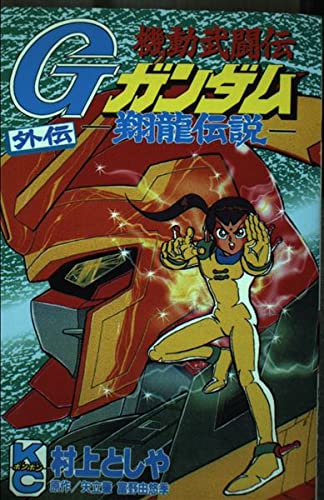 機動武闘伝gガンダム外伝翔龍伝説 コミックボンボン 村上 としや 矢立 肇 富野 由悠季 本 通販 Amazon