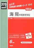 海陽中等教育学校  ２０２０年度受験用 /英俊社（単行本） 海陽中等教育学校 2020年度受験用 /英俊社（単行本