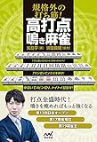 規格外の打ち筋！　高打点鳴き麻雀 (マイナビ麻雀BOOKS)