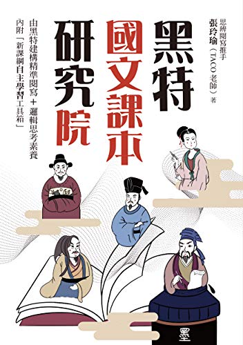 Amazon Com 黑特國文課本研究院 附別冊 新課綱自主學習工具箱 Traditional Chinese Edition Ebook 張玲瑜 Kindle Store