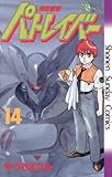 機動警察パトレイバー(14) (少年サンデーコミックス)