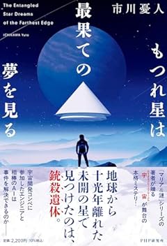 もつれ星は最果ての夢を見る