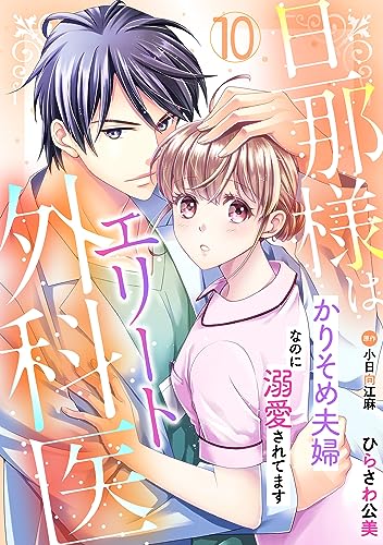 旦那様はエリート外科医～かりそめ夫婦なのに溺愛されてます～【分冊版】10話 (マーマレードコミックス)