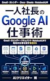 一人社長のGoogle AI仕事術: Gmail・カレンダー・ドキュメント・NotebookLMで毎日の仕事を回す業務OS