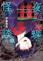 夜ノ蝶ハ怪シク談ル（2）
