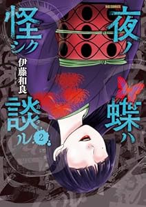 夜ノ蝶ハ怪シク談ル（2）