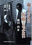 命があぶない医療があぶない