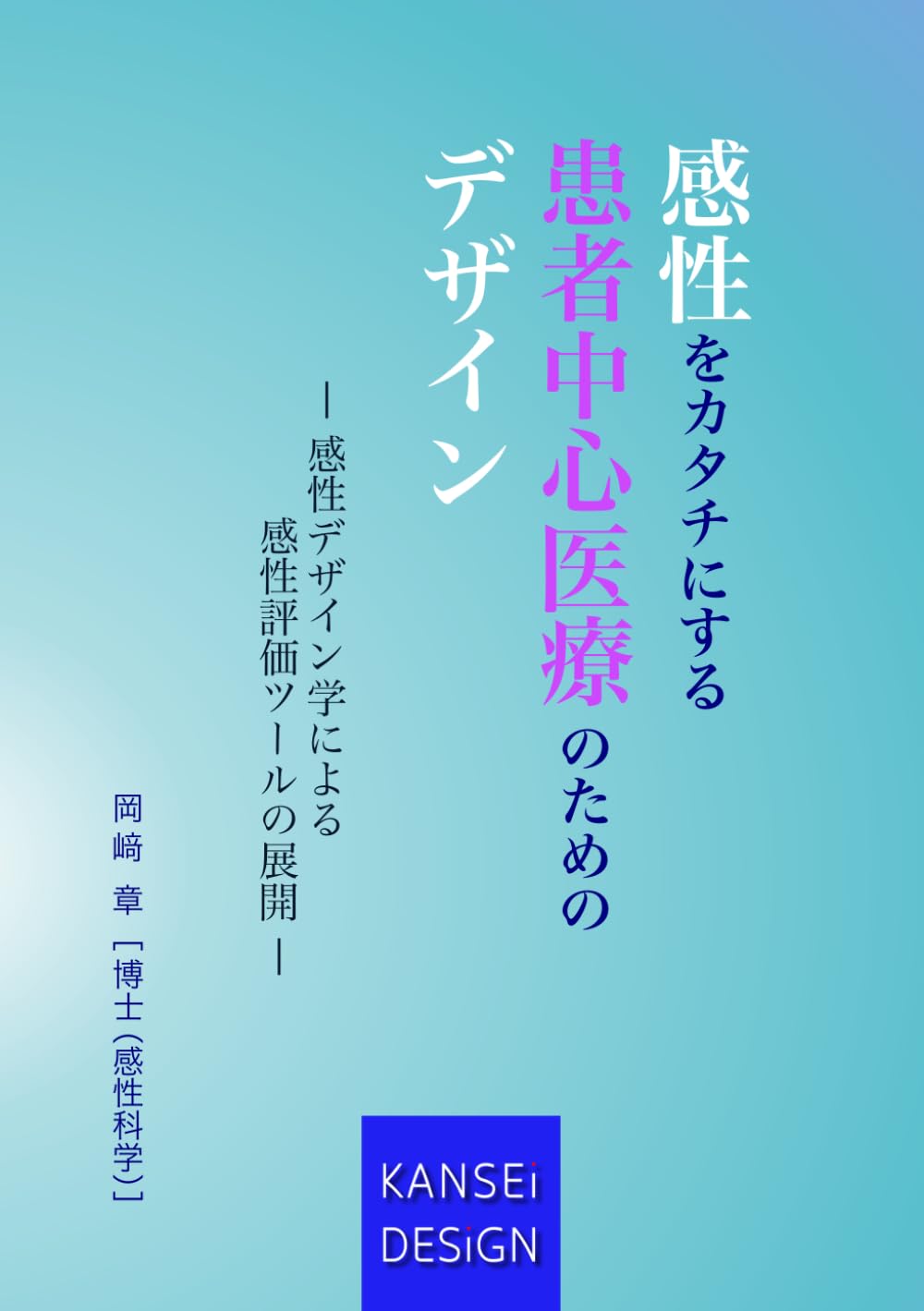 感性をカタチにする患者中心医療のためのデザイン: 感性デザイン学による感性評価ツールの展開 (KANSEI DESIGN BOOKS)