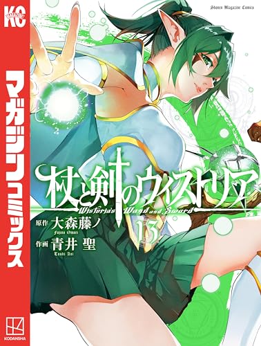 杖と剣のウィストリア（１３） (週刊少年マガジンコミックス)