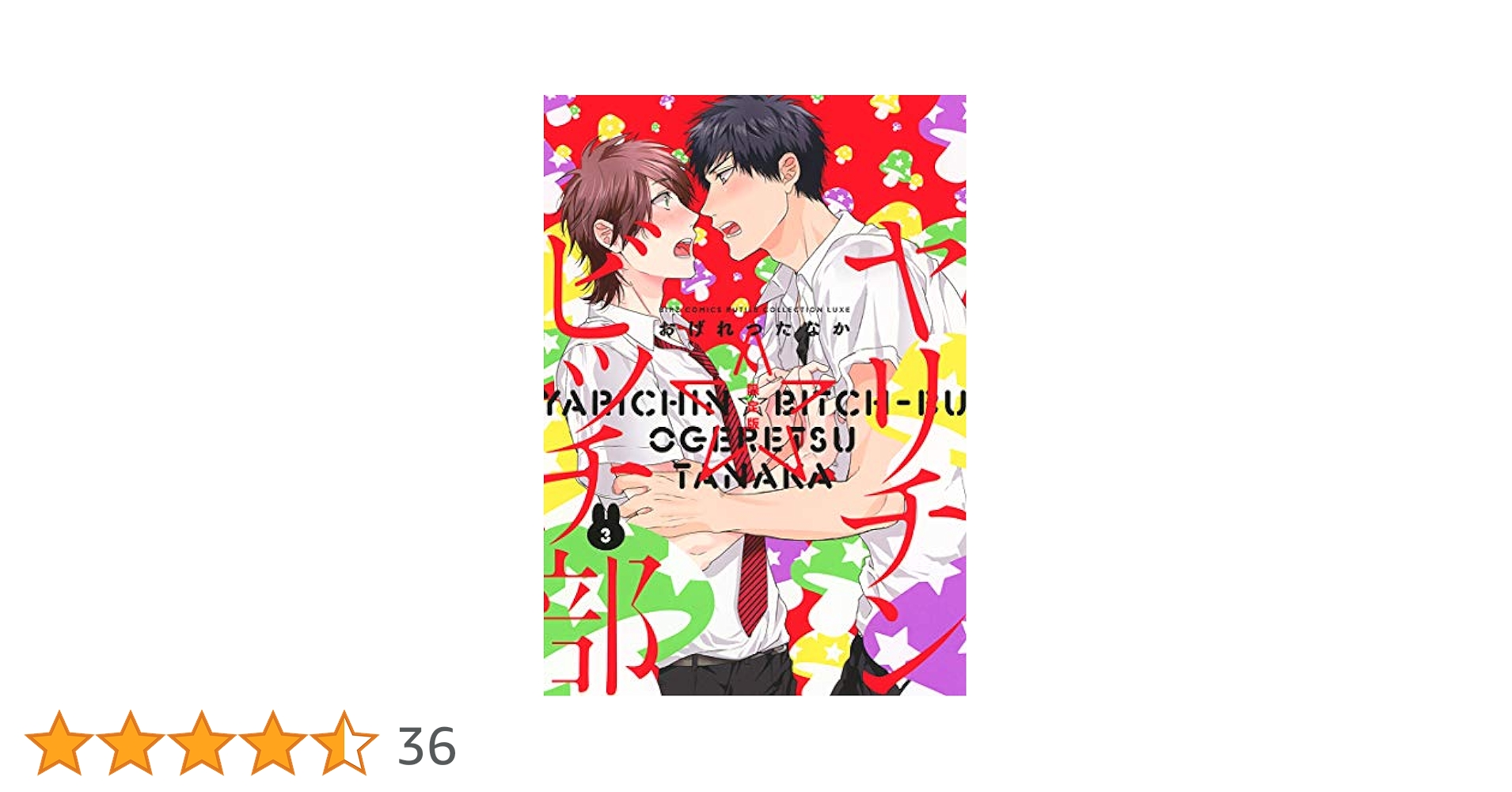 ヤリチン☆ビッチ部 (3) アニメDVD付き限定版 (バーズコミックス ルチルコレクション リュクス) ヤリチン☆ビッチ部 (3) (バーズコミックス ルチルコレクション