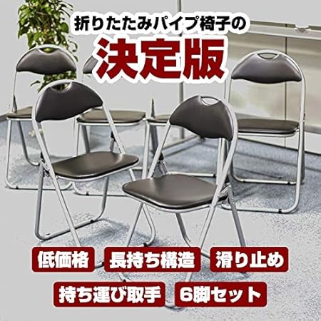 Amazon パイプイス 6脚セット 折りたたみ パイプ椅子 折りたたみチェア 背もたれ付き ミーティングチェア 会議 セミナー 研修 イベント 町内会 運動会 オフィスチェア 椅子 事務椅子 会議テーブル用 イス6脚xy3037 ミーティングチェア 文房具 オフィス用品 Amazon パイプイス 6脚セット 折りたたみ パイプ椅子 折りたたみチェア 背もたれ付き ミーティングチェア 会議 セミナー 研修 イベント 町内会 運動会 オフィスチェア 椅子 事務椅子 会議テーブル用 イス6脚xy3037 ミーティングチェア 文房具 オフィス用品