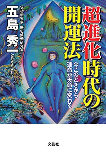 キンドル 無料電子書籍 超進化時代の開運法 今このときから運命が天命に変わる バイ