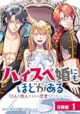 ハイスペ婚にもほどがある 13人の偉人たちとの恋愛リアリティーショー 分冊版 1巻 (ゼノンコミックス)