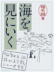 Amazon.co.jp: ハマボウフウの花や風 「椎名誠 旅する文学館