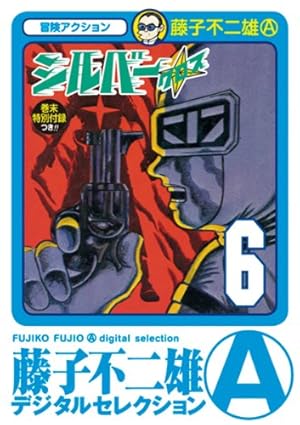 Amazon.co.jp: シルバー・クロス（1） (藤子不二雄（A）デジタル