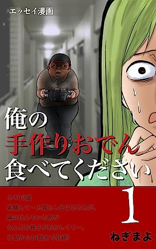 俺の手作りおでん食べてください: 全三巻