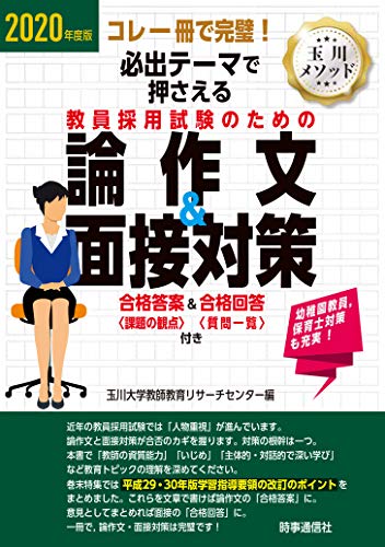 キンドル 無料電子書籍 2020年度版 必出テーマで押さえる 教員採用試験のための論作文&面接対策 バイ