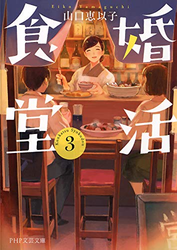 婚活食堂 3 (PHP文芸文庫)
