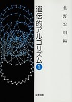遺伝的アルゴリズム 4782851367 Book Cover
