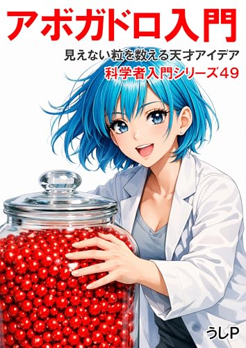 アボガドロ入門 科学者入門シリーズ49