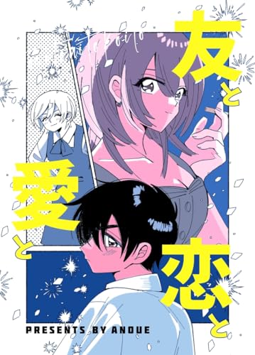友と愛と恋と