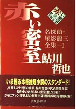 鮎川哲也安楽椅子探偵三番館全巻初版帯付きです Amazon.co.jp: クライン氏の肖像 鮎川哲也「三番館」全集 第4巻