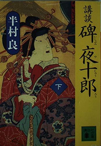講談碑夜十郎 下 (講談社文庫 は 1-21)