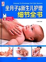 坐月子与新生儿护理细节全书 7510129982 Book Cover